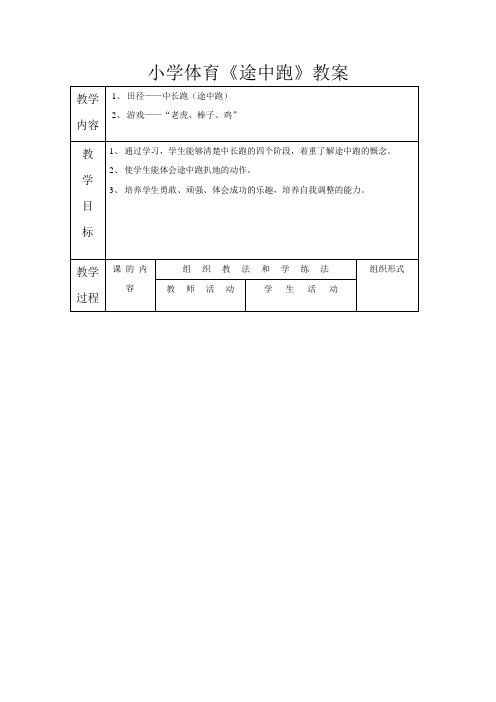 小学体育六年级《途中跑》教案