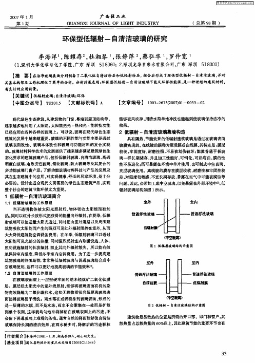 环保型低辐射-自清洁玻璃的研究