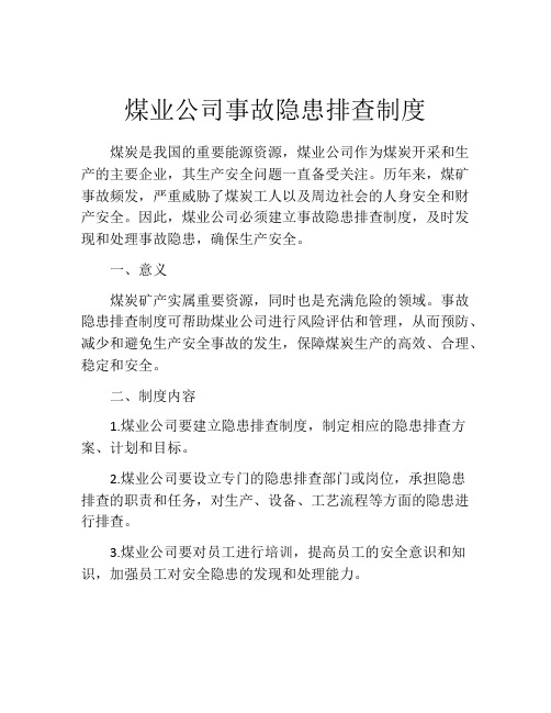 煤业公司事故隐患排查制度