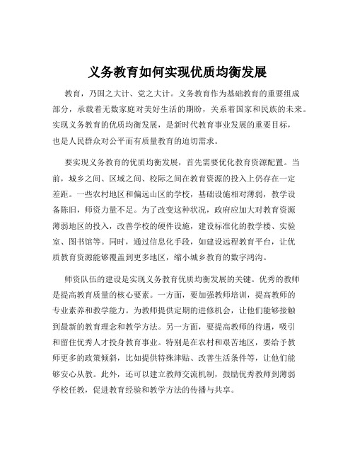 义务教育如何实现优质均衡发展