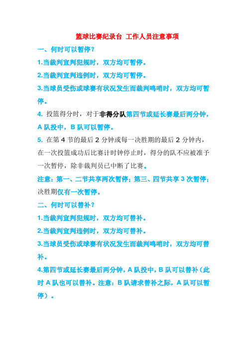 篮球比赛纪录台 工作人员注意事项