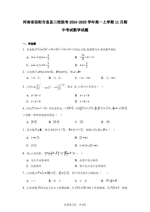 河南省信阳市息县三校联考2024-2025学年高一上学期11月期中考试数学试题