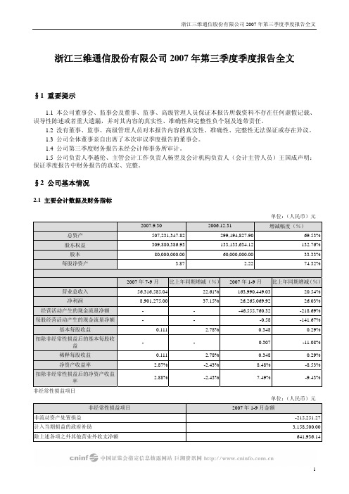 浙江三维通信股份有限公司