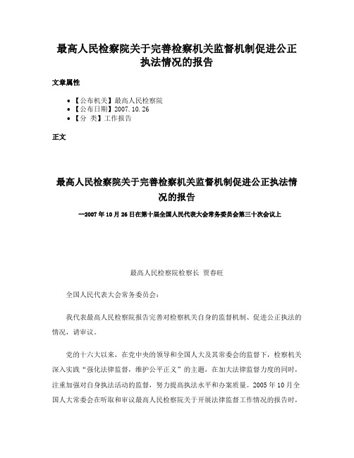 最高人民检察院关于完善检察机关监督机制促进公正执法情况的报告