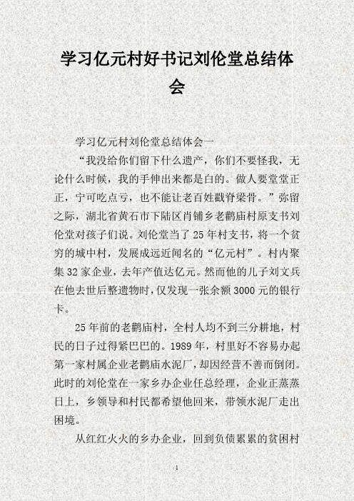 学习亿元村好书记刘伦堂总结体会(DOC)