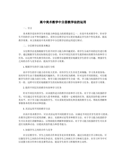 高中美术教学中分层教学法的运用