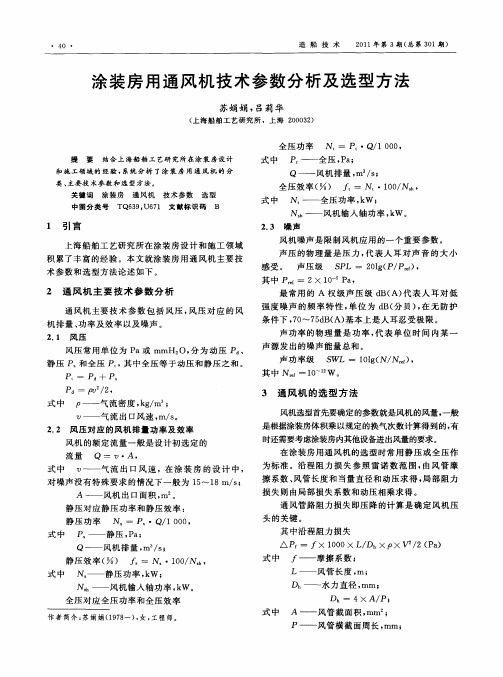 涂装房用通风机技术参数分析及选型方法