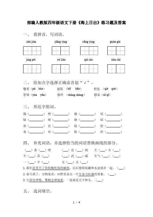 部编人教版四年级语文下册《海上日出》练习题及答案