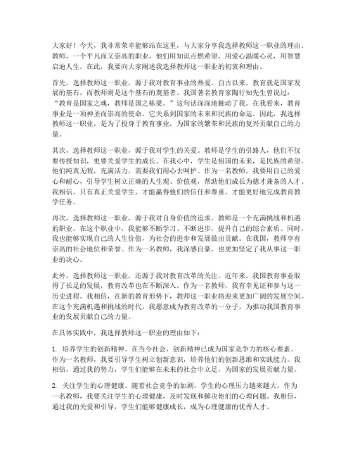 选择教师的理由演讲稿