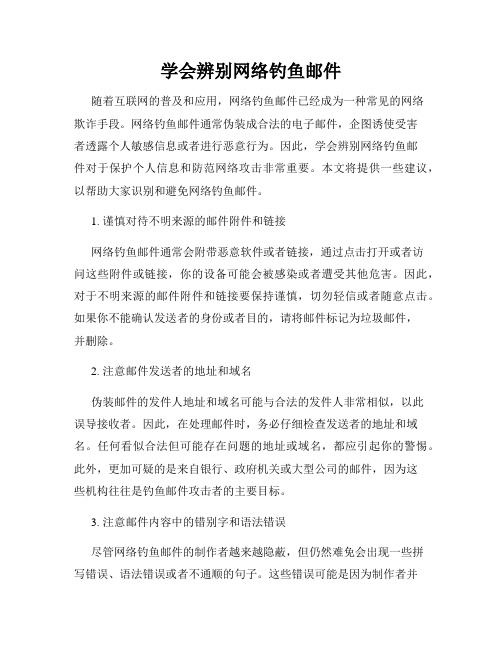 学会辨别网络钓鱼邮件