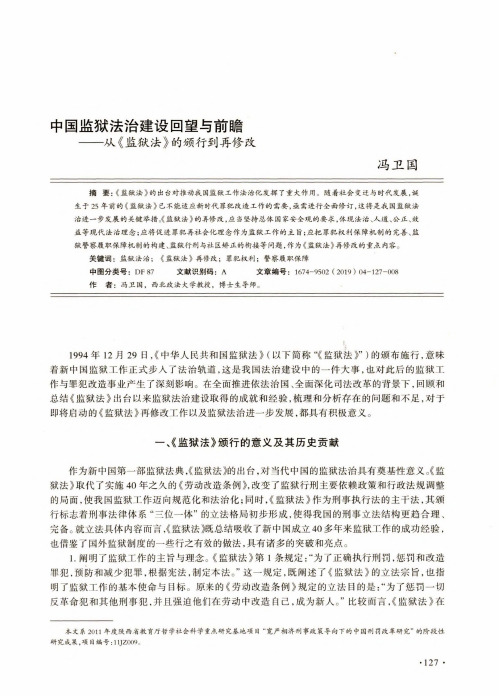 中国监狱法治建设回望与前瞻--从《监狱法》的颁行到再修改