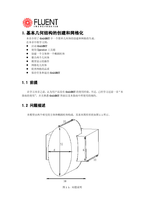 Gambit网格划分