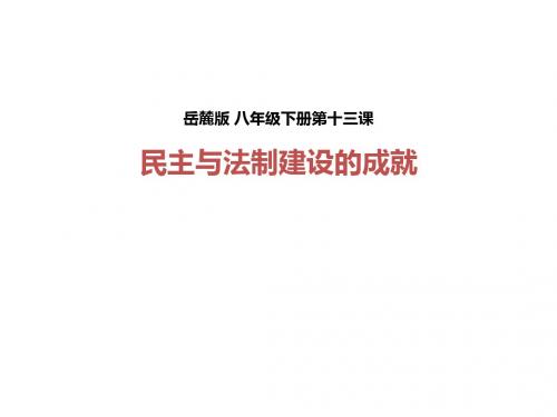 岳麓版八年级历史下册第三单元 第13课《民主与法制建设的成就》.(课件) (共24张PPT)