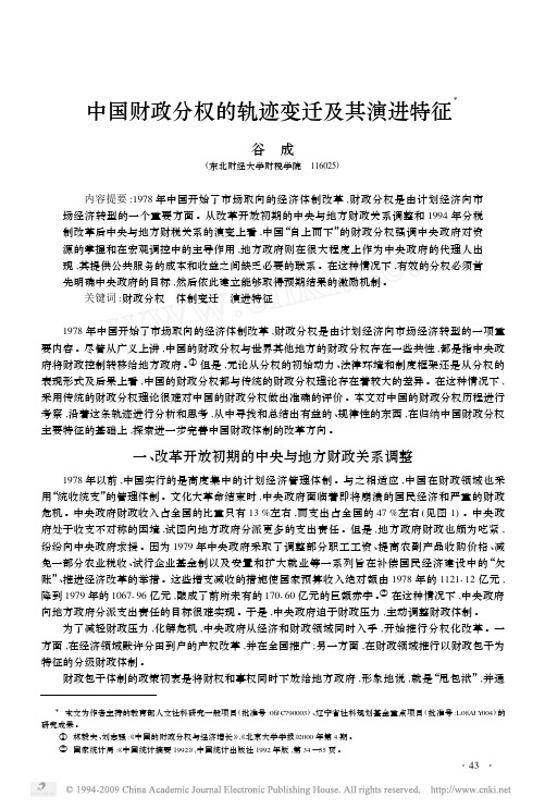 中国财政分权的轨迹变迁及其演进特征