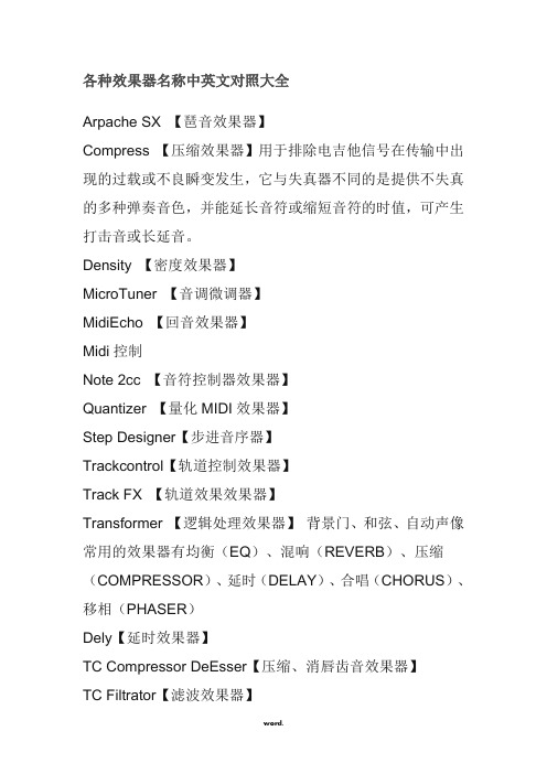 各种效果器名称中英文对照大全[精.选]
