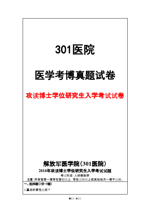 解放军医学院(301医院)人体解剖学2016年考博真题试卷