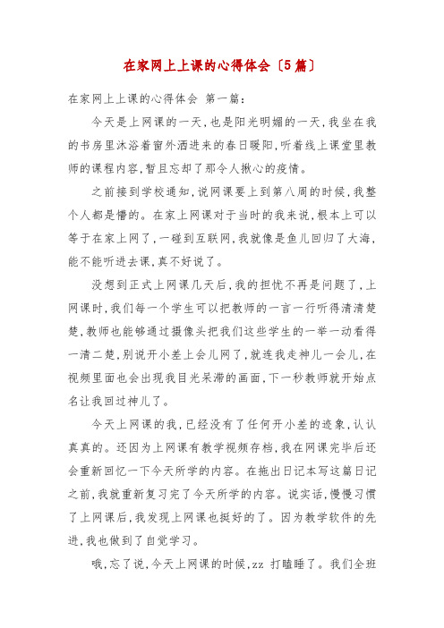在家网上上课的心得体会(5篇)