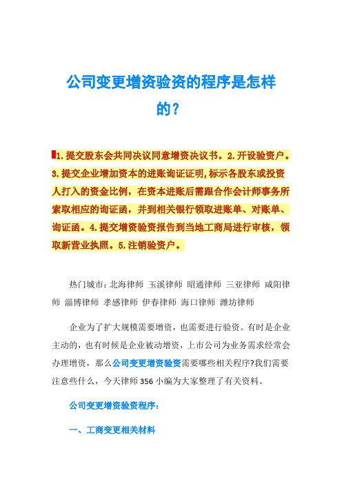 公司变更增资验资的程序是怎样的？