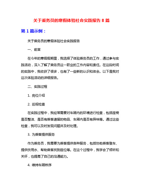 关于乘务员的寒假体验社会实践报告8篇