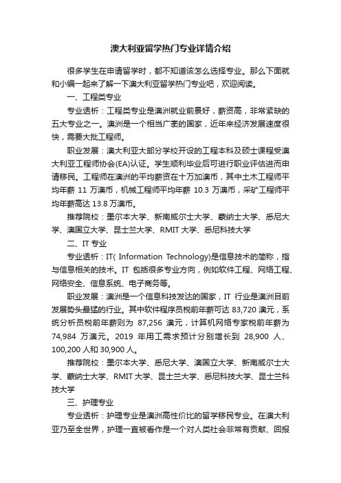 澳大利亚留学热门专业详情介绍