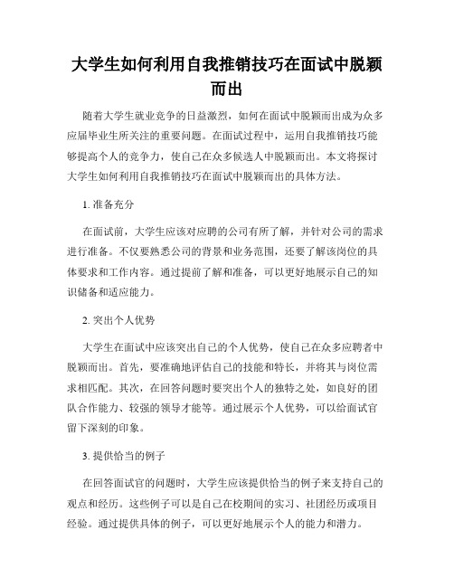 大学生如何利用自我推销技巧在面试中脱颖而出