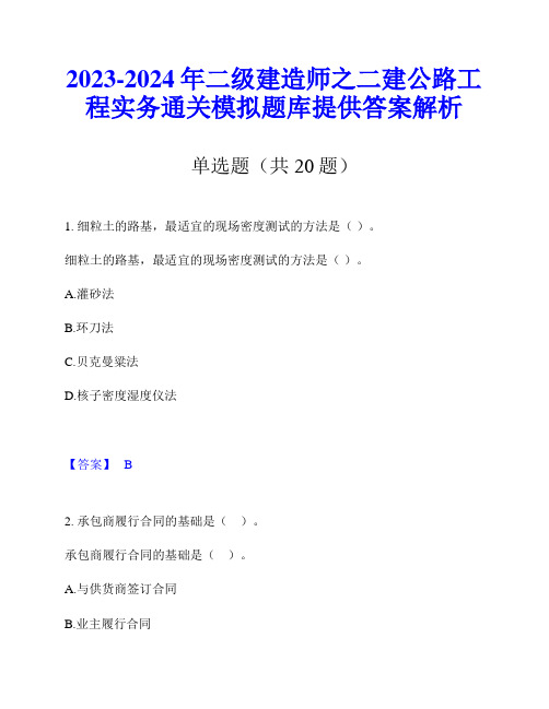 2023-2024年二级建造师之二建公路工程实务通关模拟题库提供答案解析