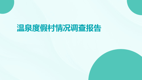 温泉度假村情况调查报告