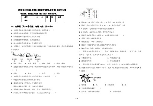 济南版七年级生物上册期中试卷及答案【可打印】