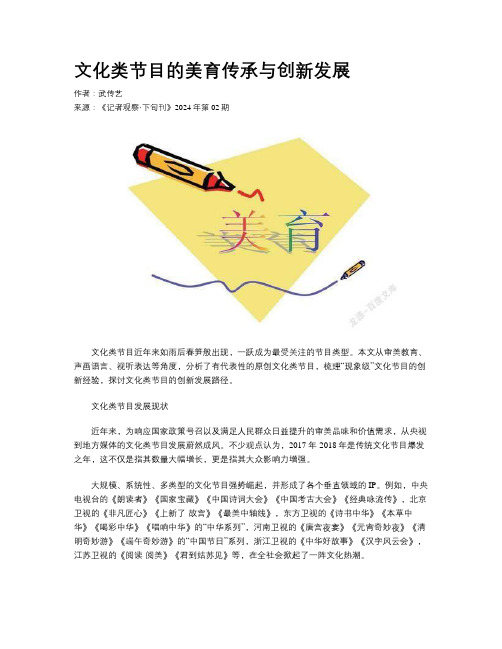 文化类节目的美育传承与创新发展