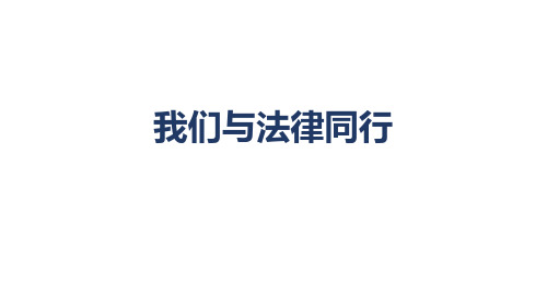 七年级道德与法治下册 (我们与法律同行)课件教学