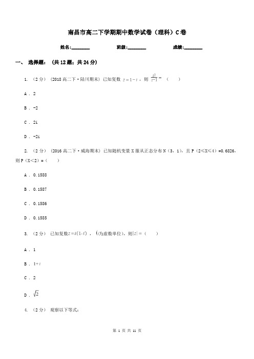 南昌市高二下学期期中数学试卷(理科)C卷