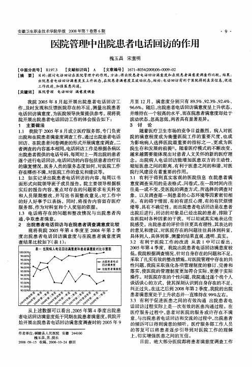 医院管理中出院患者电话回访的作用