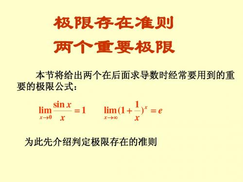 极限存在准则两个重要极限