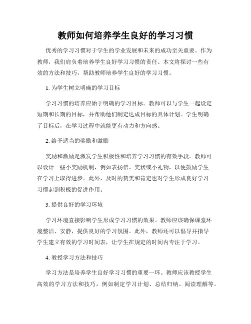 教师如何培养学生良好的学习习惯