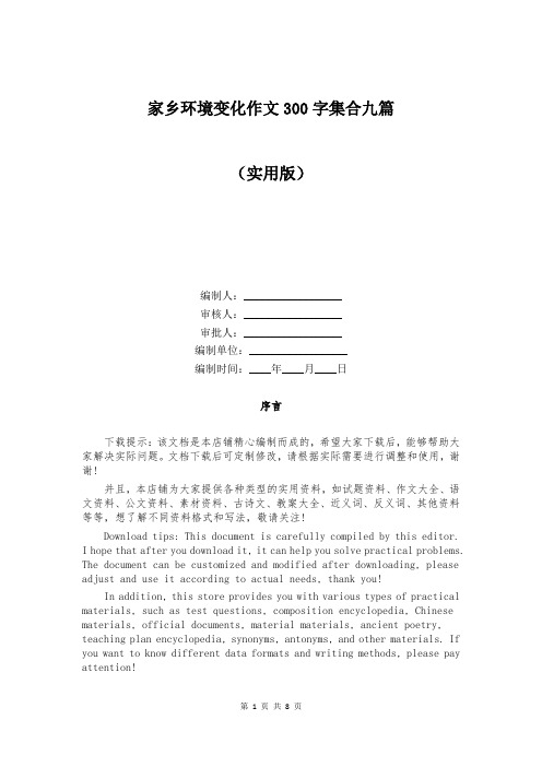 家乡环境变化作文300字集合九篇