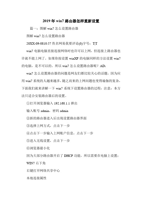 2019年win7路由器怎样重新设置.doc
