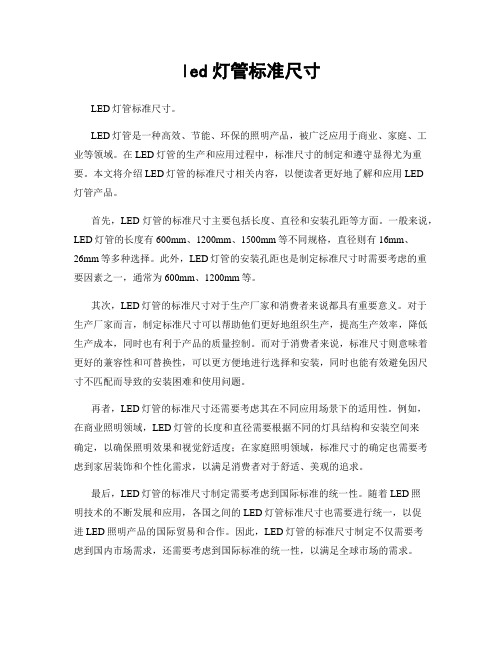 led灯管标准尺寸