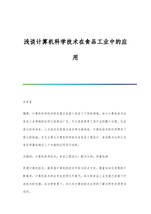 浅谈计算机科学技术在食品工业中的应用