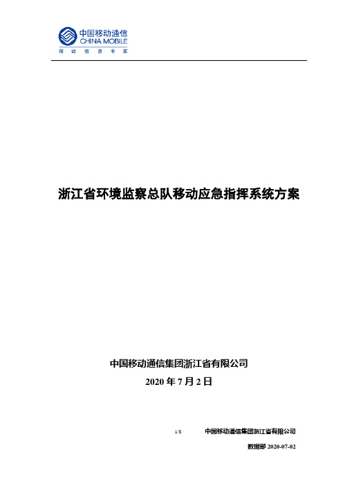 浙江省环境监察总队移动应急指挥系统方案NEW