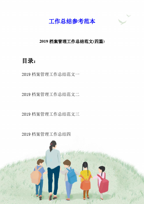 2019档案管理工作总结范文(四篇)