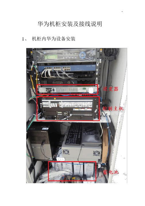 华为机柜安装及其接线说明.docx