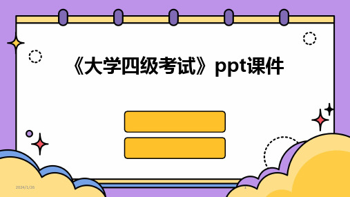 2024版《大学四级考试》ppt课件