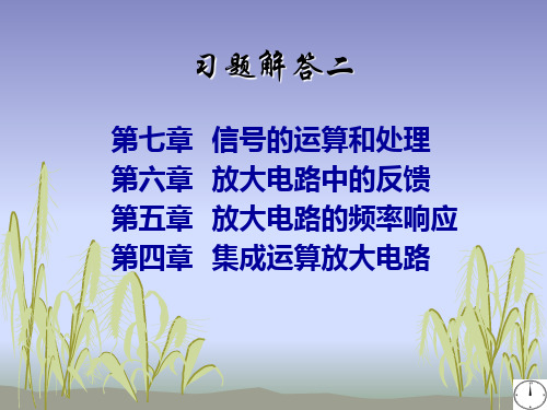 模拟电子技术习题解答2