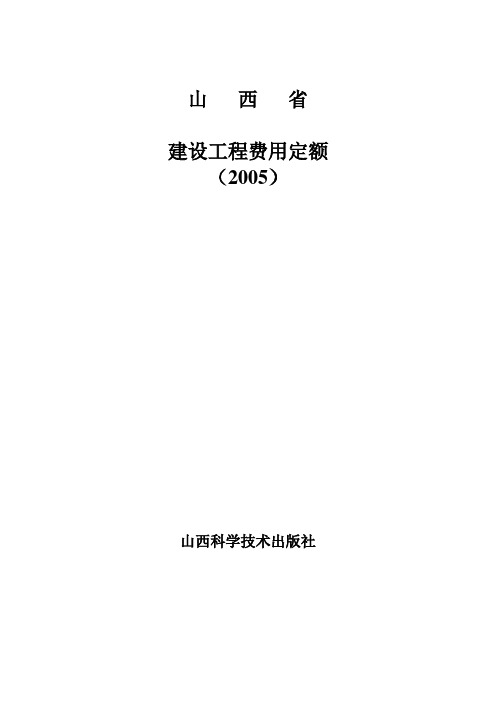 最新山西省建设工程费用定额(2005)