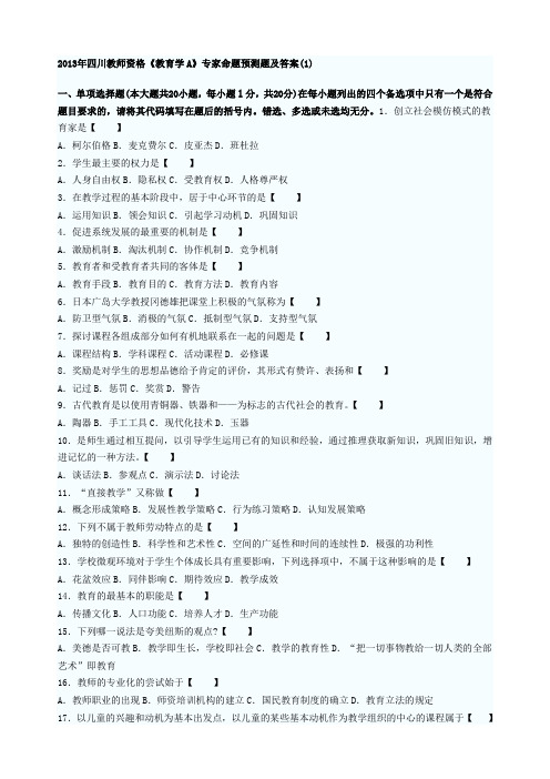 2013年四川教师资格《教育学A》专家命题预测题及答案