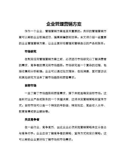 企业管理营销方案