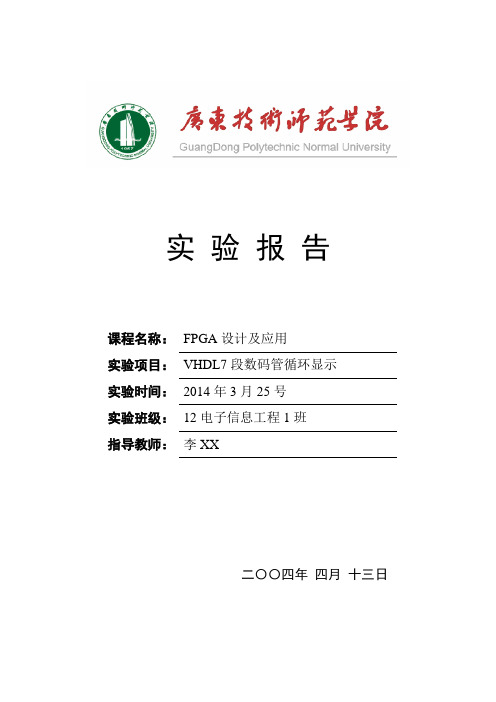 VHDL7段数码管循环显示