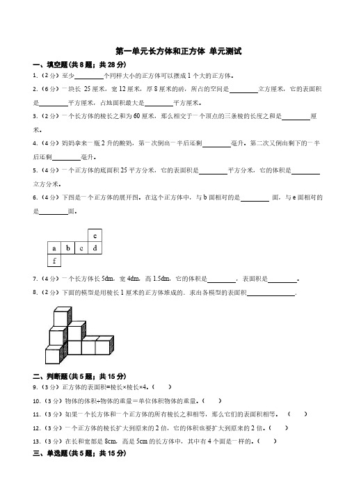 第一单元长方体和正方体 单元测试 2024-2025学年六年级上册数学苏教版(带答案)