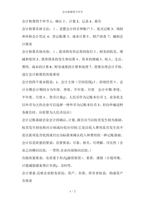 会计核算四个环节