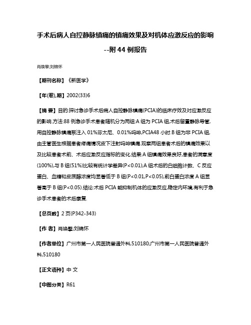 手术后病人自控静脉镇痛的镇痛效果及对机体应激反应的影响--附44例报告